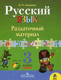 Русский язык: Раздаточный материал: пособие для учащихся 3 класса