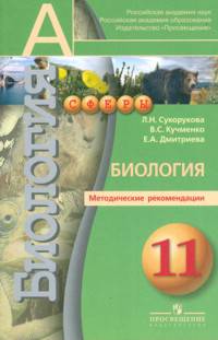 Биология. 11 класс. Методические рекомендации. Профильный уровень