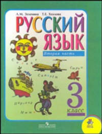 Русский язык. 3 класс. Учебник для общеобразовательных учреждений. В 2-х частях