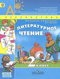 Климанова, Горецкий, Виноградская: Литературное чтение. 3 класс: Учебник для общеобразовательных учреждений. В 2-х ч. Часть 1. ФГОС
