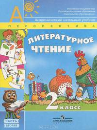 Литературное чтение. 2 класс. Учебник. В 2 частях