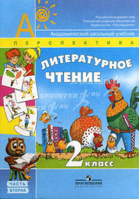 Литературное чтение. 2 кл. В 2 ч. Ч. 2: Учебник (Сер. "Перспектива")