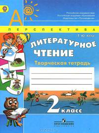 Литературное чтение. 2 кл. Творческая тетрадь. (УМК 'Перспектива') (ФГОС)