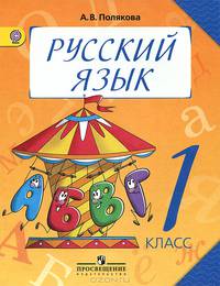 Русский язык. Учебник. 1 класс. ФГОС