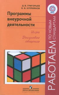 Григорьев. Программы внеурочной деятельности. Досуговое общение. (сер."Работам по нов.ст.") (ФГОС)