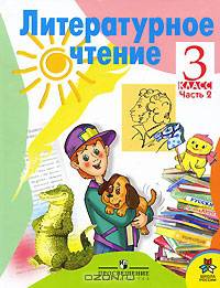 Литературное чтение. 3 класс. В 2 частях : Учебник для общеобразовательных учреждений