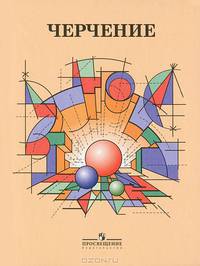Черчение. 7-11 класс. Учебник