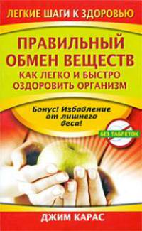 Правильный обмен веществ. Как легко и быстро оздоровить организм