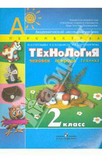 Технология: Человек. Природа. Техника. Учебник. 2 класс
