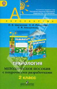 Уроки технологии. 2 класс. Человек. Природа. Техника. Методическое пособие с поурочными разработками