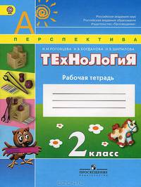 Технология. 2 класс. Рабочая тетрадь. Тетрадь дополнена приложением с шаблонами