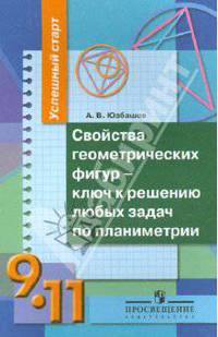 Успешный старт. Свойства геометрических фигур - ключ к решению любых задач по планиметрии. 9-11 классы