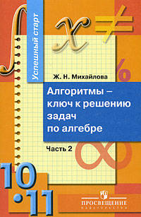 Успешный старт. Алгоритмы - ключ к решению задач по алгебре. 10-11 классы. В 2-х частях. Часть 2