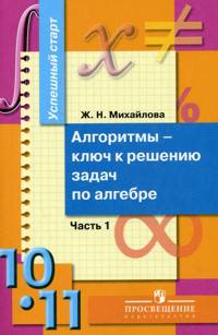 Успешный старт. Алгоритмы - ключ к решению задач по алгебре. 10-11 классы. В 2-х частях. Часть 1