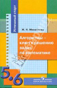 Успешный старт. Алгоритмы - ключ к решению задач по математике. 5-6 классы