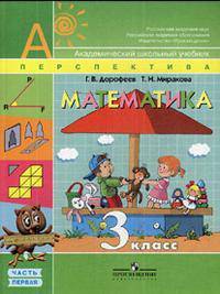 Математика. 3 класс. Учебник для общеобразовательных учреждений. Комплект из 2 частей