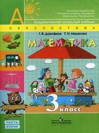 Математика. 3 класс. Учебник. В 2-х частях. Часть 2