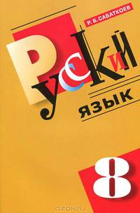 Русский язык. 8 класс. Учебник для общеобразовательных учреждений с русским (неродным) языком