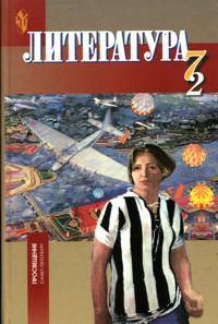 Литература. 7 класс. В 2-х ч. Часть 2. Учебник для ОУ с русским (неродным) и родным (нерусским) языком обучения