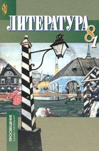 Литература. Учебник-хрестоматия. 8 класс. В 2-х частях. Часть 1