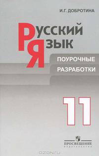 Русский язык. 11 класс. Поурочные разработки.(к уч. Власенкова).