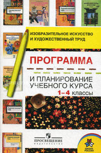 Изобразительное искусство и художественный труд. 1-4 классы. Программа и планирование учебного курса. Пособие для учителей общеобразовательных учреждений