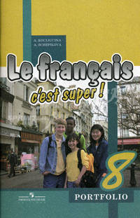 Твой друг французский язык. 8 кл. Языковой портфель: пособие для учащихся общеобразовательных учреждений