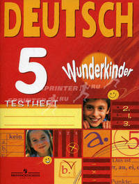 Deutsch 5 Wunderkinder. Testheft / Немецкий язык. 5 класс. Вундеркинды. Контрольные задания.