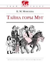 Тайна горы Муг