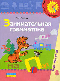 Занимательная грамматика. Пособие для обследования и закрепления грамматического строя речи у детей 6-7 лет.