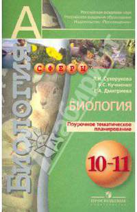 Биология. Поурочное тематическое планирование. 10-11 классы. Профильный уровень: пособие для учителе