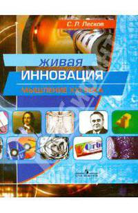 Сергей Лесков: Живая инновация. Мышление ХХI века: пособие для старшеклассников