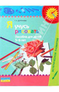 Я учусь рисовать: пособие для детей 5 - 6 лет (с методическими рекомендациями)