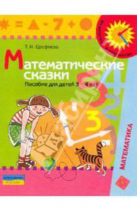 Математические сказки: пособие для детей 3 - 4 лет