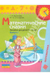 Математические сказки. Пособие для детей 5-6 лет. Выпуск 1