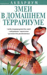 Змеи в домашнем террариуме - (Аквариум)