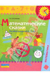 Математические сказки: пособие для детей 4 - 5 лет