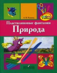 Пластилиновые фантазии. Природа. Пособие для детей старшего дошкольного возраста