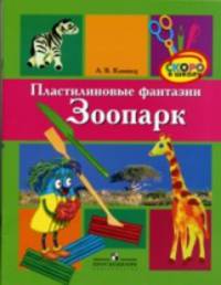 Пластилиновые фантазии. Зоопарк. Пособие для детей старшего дошкольного возраста