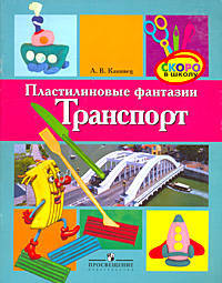 Пластилиновые фантазии. Транспорт. Пособие для детей старшего дошкольного возраста