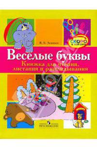 Веселые буквы: книжка для чтения, листания и разглядывания: пособие для детей и их родителей