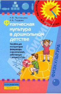 Из детства в отрочество.Физическая культура в дошкольном детстве: пос.для инструкторов физкультуры и воспитателей, работающих с детьми 2-3 лет