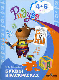 Буквы в раскрасках. Пособие для детей 4-6 лет. ФГОС ДО