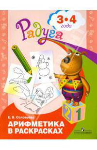 Радуга. Арифметика в раскрасках: пособие для детей 3-4 лет. 2-е изд