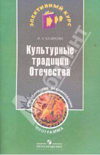 Культурные традиции Отечества. Программа и методические рекомендации.