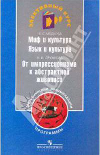 Миф и культура. Язык и культура. От импрессионизма к абстрактной живописи. Программы. Методические рекомендации