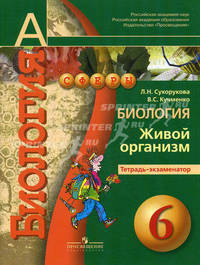 Биология. Живой организм. Тетрадь-экзаменатор. 6 класс: пособие для учащихся общеобраз. учреж.