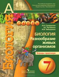 Биология. Разнообразие живых организмов. Тетрадь-практикум. 7 класс: Пособие для учащихся общеобразовательных учреждений / Л.Н. Сухорукова, В.С. Кучменко, И.В. Тимошенко. - 2-e изд