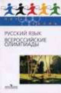 Пять Колец. Русский язык. Всероссийские олимпиады./Камчатнов.