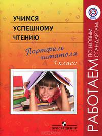 Учимся успешному чтению. Портфель читателя: 1 класс: Пособие для учащихся общеобразовательных учреждений / Т.Г. Галактионова, С.О. Саввина, Я.Г. Назаровская, С.Г. Жук. - (Работаем